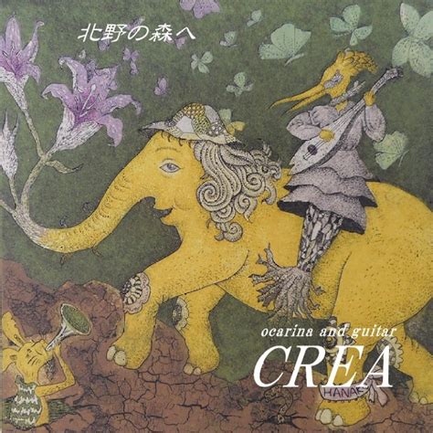 宮垣保之|【楽天市場】北野の森へ[CD] / オカリナとギターCREA：ネオ。